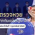 ฟังหวย รัฐบาล ออก วันนี้
